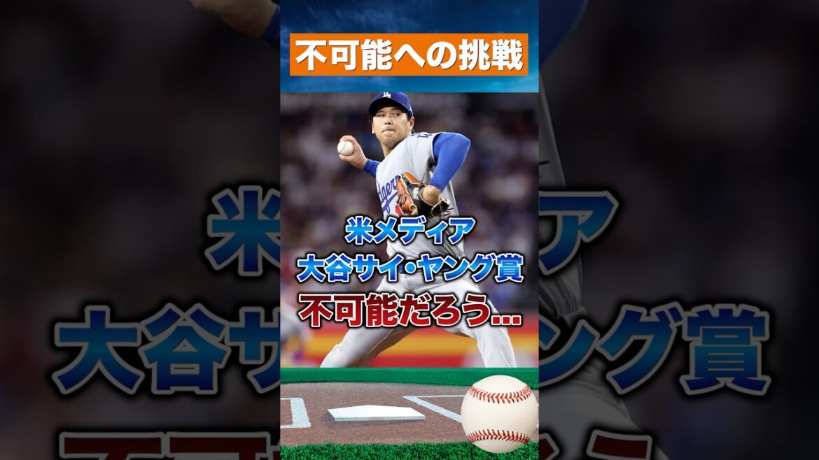 [Les États-Unis doutent]Drapeau rouge concernant le prix Shohei Ohtani Cy Young