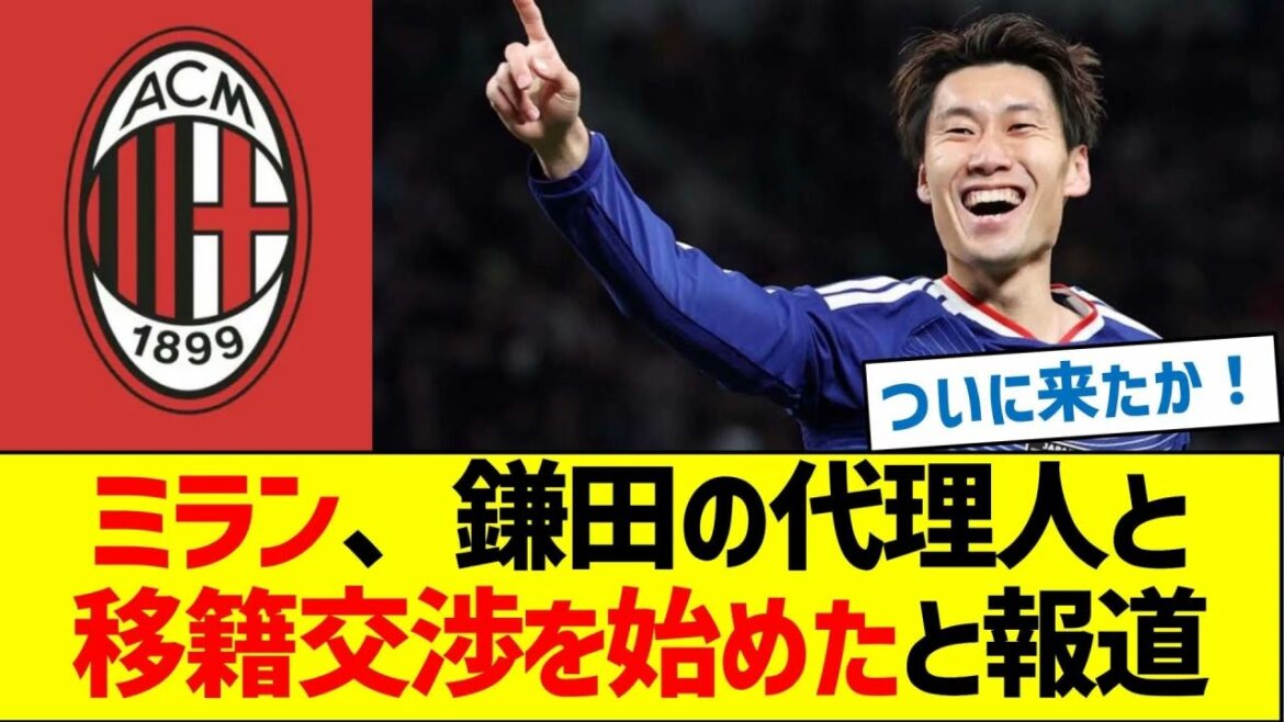 Milan aurait entamé des négociations de transfert avec l'agent de Kamata