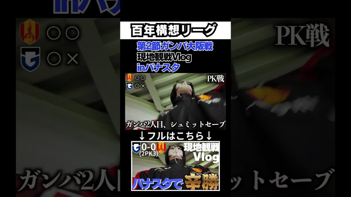 En regardant le match à l’extérieur contre Gamba Osaka sur place, Grassapo s’enthousiasme | Ligue Concept du Centenaire J1 En regardant le match à l'extérieur contre Gamba Osaka sur place, Grassapo s'enthousiasme | Ligue Concept du Centenaire J1
