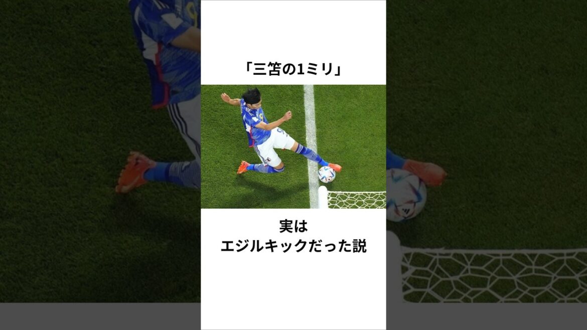 [Mitoma's 1mm]Théorie selon laquelle il s'agissait en fait d'un coup de pied d'Ozil #Kaoru Mitoma #Daichi Kamata #Egil # Coup de pied d'Ozil #Équipe nationale de football du Japon