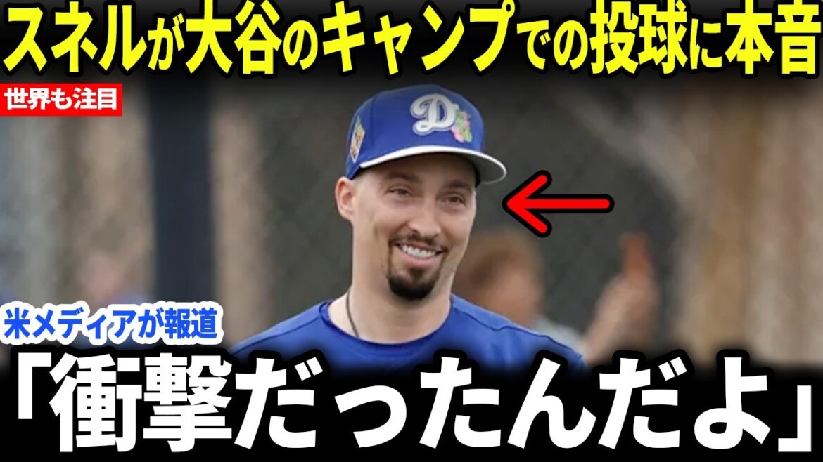 [Shohei Ohtani]Snell révèle ses véritables sentiments à propos du lancement d'Ohtani immédiatement après son entrée dans le camp...[Réactions de l'étranger]