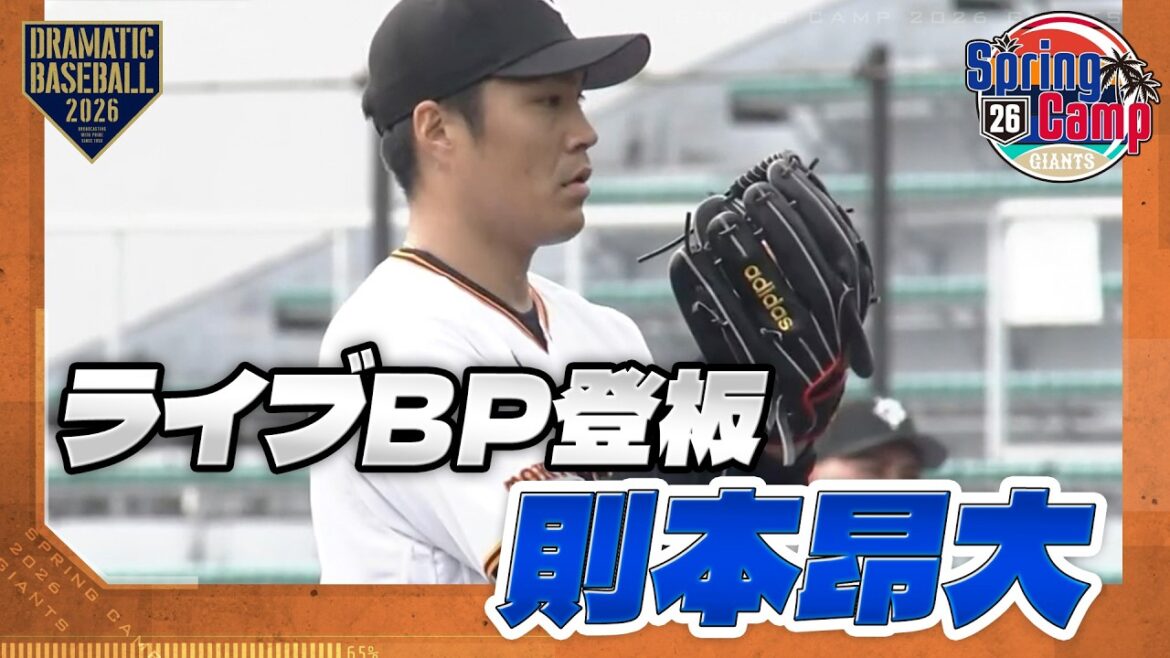 [Entraînement de printemps]"Kohiro Norimoto" Live BP Pitching[Giants]