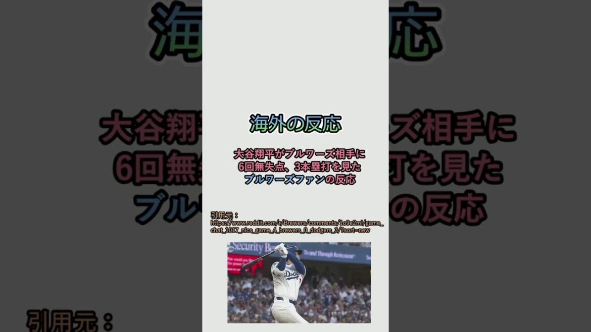 [Réactions d'outre-mer]Réactions des fans des Brewers lorsqu'ils ont été tabassés par Shohei Otani