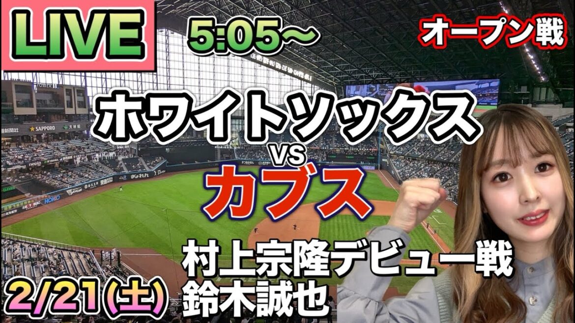 [Premier match de Munetaka Murakami, Seiya Suzuki]White Sox vs Cubs ⚾25/2/21