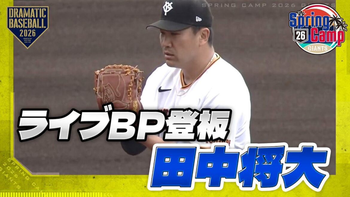 [Entraînement de printemps]"Masahiro Tanaka" Live BP Pitching[Giants]