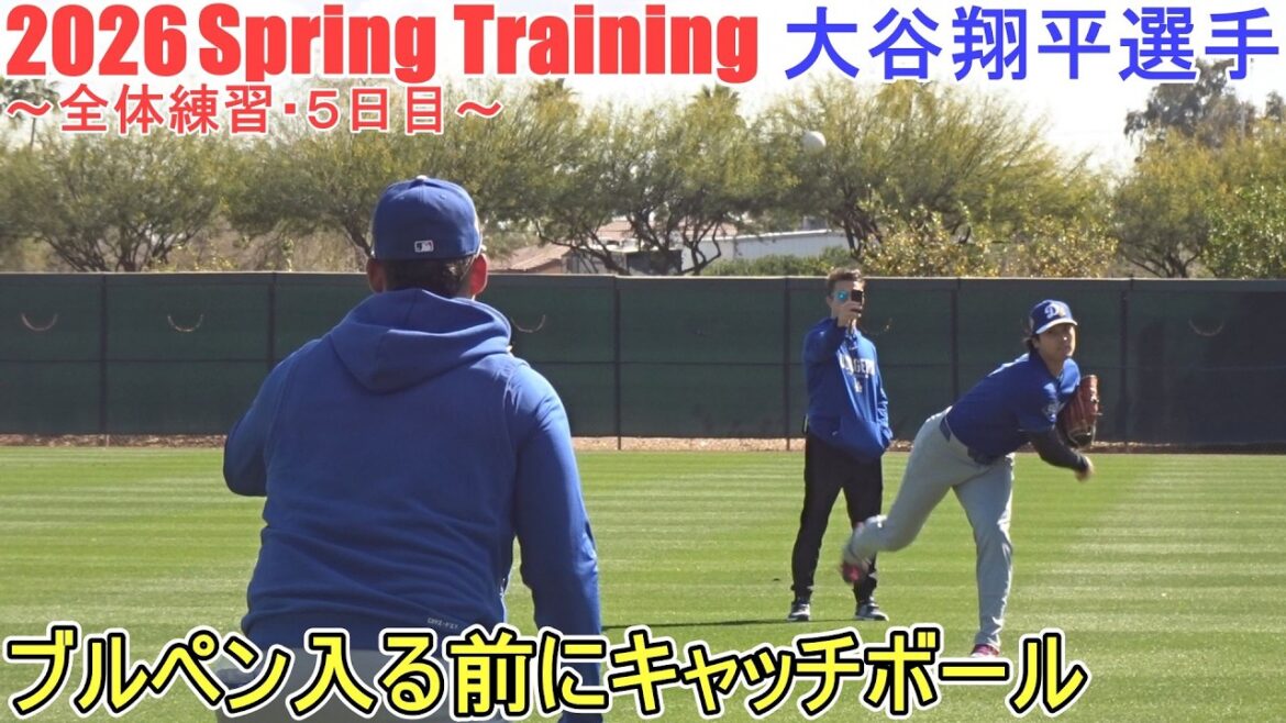 Jouer au catch avant d'entrer dans l'enclos des releveurs[Shohei Ohtani]~Pratique générale/Jour 5~Shohei Ohtani Entraînement de printemps 2026