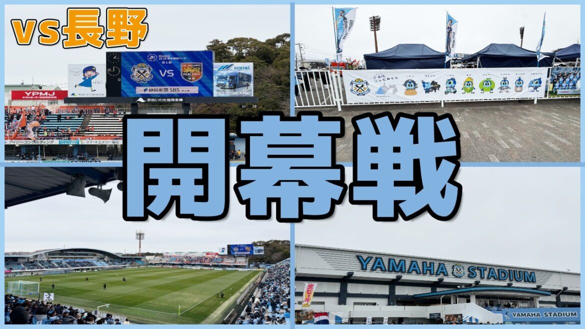 [Vlog spectateur]La Centenary Vision League commence ! Résultats du match Jubilo Iwata contre AC Nagano Parceiro...