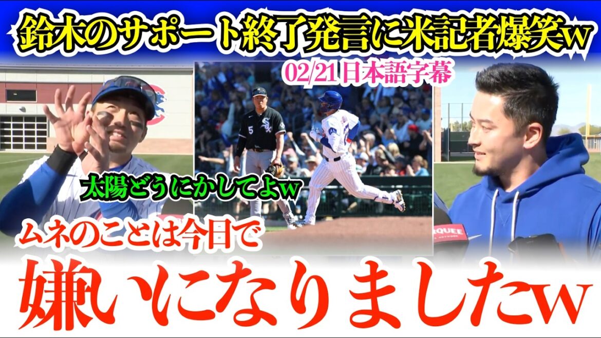 Un journaliste américain éclate de rire suite à la déclaration de Seiya Suzuki sur l'arrêt de son soutien à Murakami mdr "Je l'aimais bien, mais aujourd'hui je le déteste mdr"[sous-titres japonais]