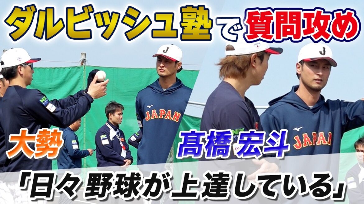 [Attaque de questions]Takahashi & Daisei : "Apprends-moi à casser la balle !" Ce qu'il y a à l'intérieur de Daljuku : "Je dois être un juge." / Hiroto Takahashi : "Je m'améliore chaque jour au baseball" / Daisei, Taikai Ito et Wataru Kitayama également #wbc #SamuraiJapan #baseball
