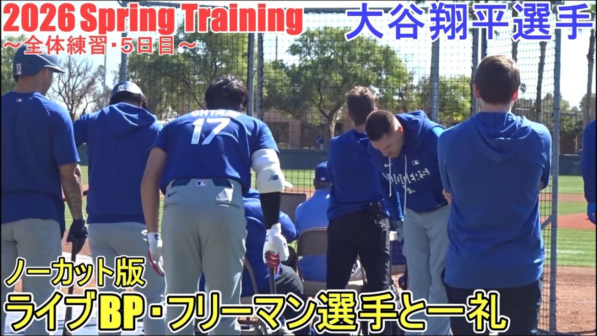 4e Live BP (version non coupée)[Shohei Ohtani]~ Entraînement complet/Jour 5 ~ Entraînement de printemps Shohei Ohtani 2026