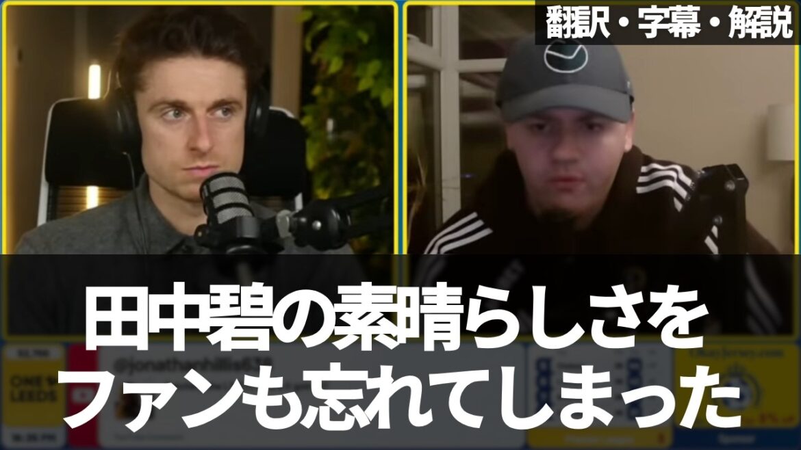 "Il n'y a pas de place pour Aoi Tanaka à Leeds aujourd'hui."[Avec sous-titres et commentaires]