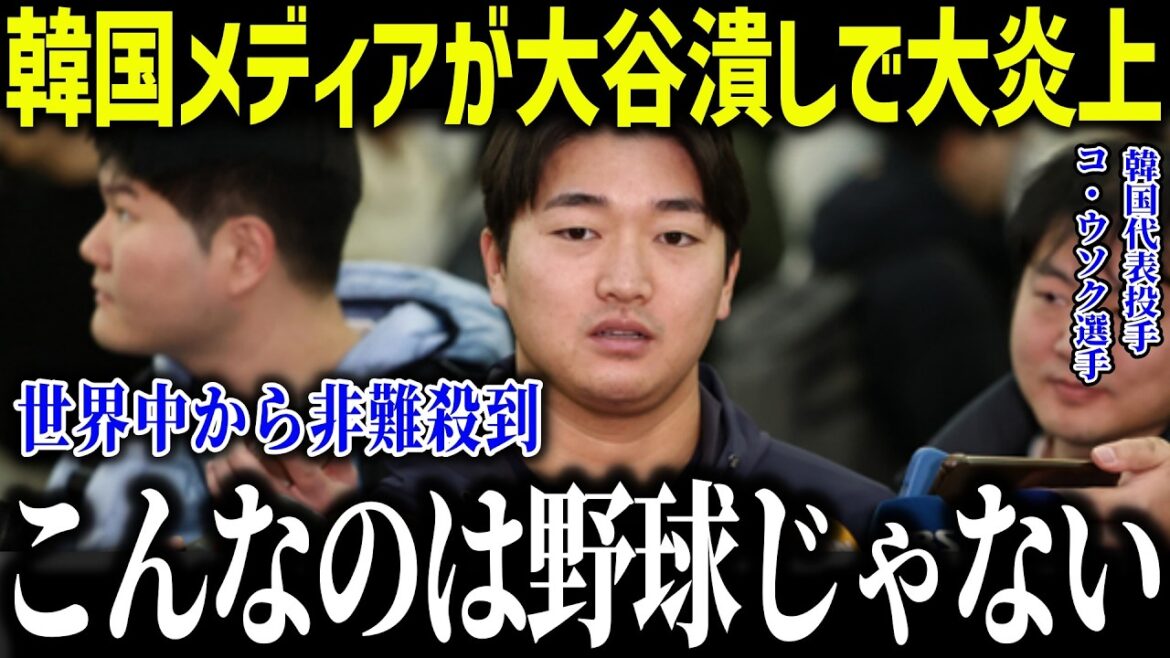 [Shohei Otani]Les médias coréens provoquent un énorme tollé suite à l'ordre de choc sur son bras droit par une balle frappée en représailles ! "Cette fois aussi, visez-le..." La nation entière est furieuse de cette provocation qui ignore les règles ![Réaction à l'étranger/MLB/Major/Baseball][総集編]