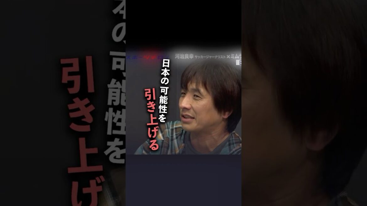 [Yoshiyuki Kawaji x Yusuke Mimura]Recommandé au réalisateur Moriyasu ! Le joueur clé qui apportera la « surprise » à la Coupe du Monde