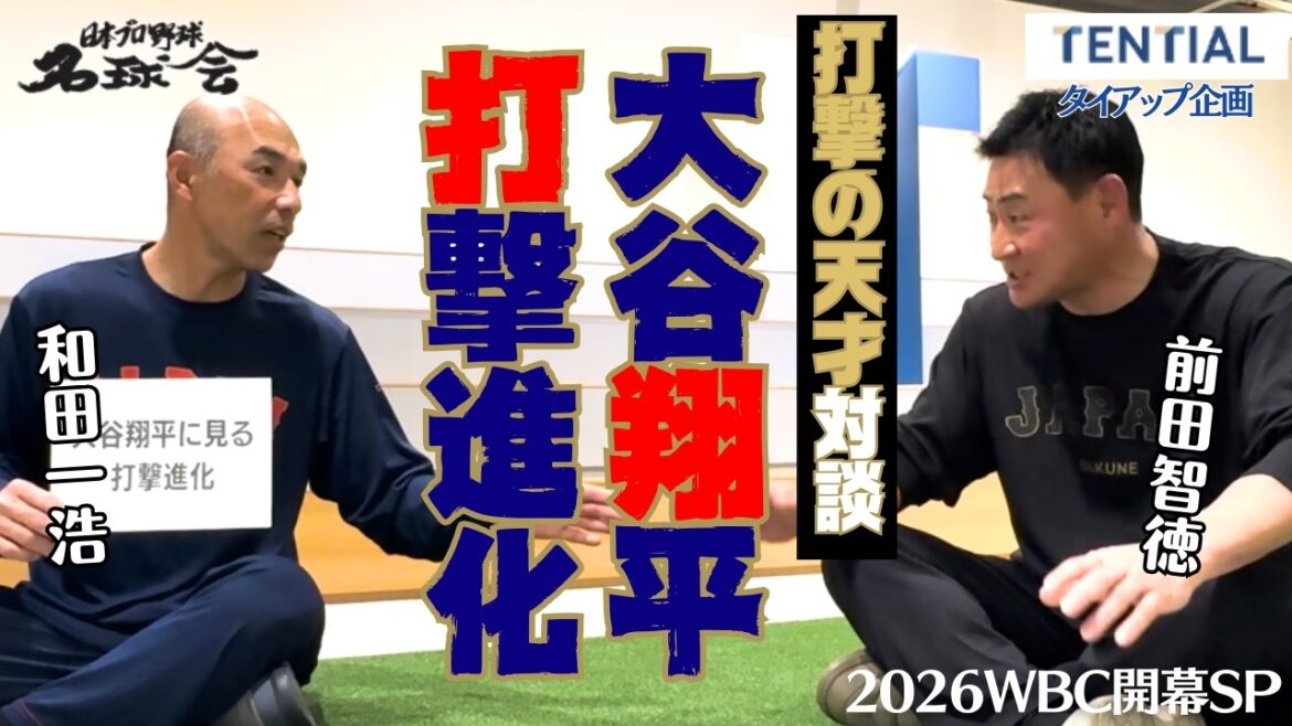 Dimension trop différente. L'évolution au bâton de Shohei Otani | Génie des frappeurs Tomonori Maeda x Kazuhiro Wada[Conversation spéciale d'ouverture du WBC 2026]
