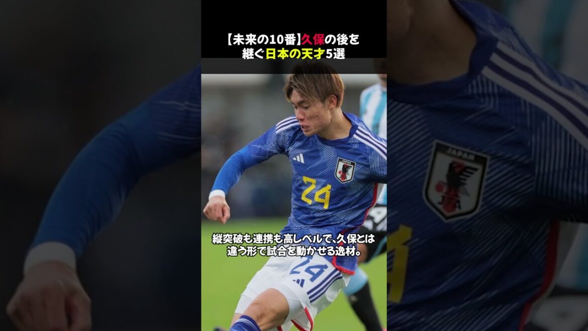 [Futur numéro 10]5 génies japonais qui succéderont à Kubo #shorts