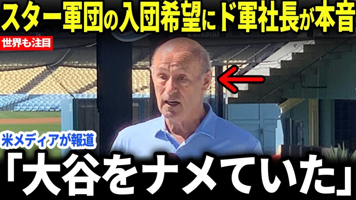 [Shohei Otani]Le président de l'équipe des Dodgers révèle ses véritables sentiments sur le désir des stars successives de rejoindre l'équipe...[Réactions de l'étranger]