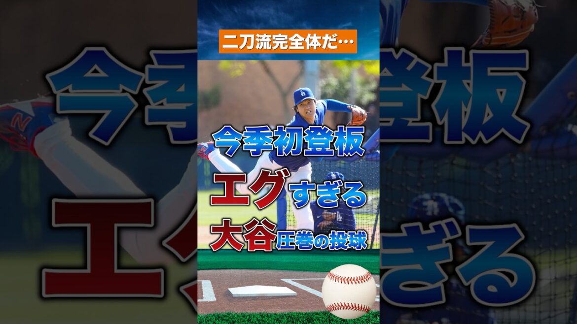 [Different Dimension]La première apparition de Shohei Otani est trop dure... Le double maniement fait son grand retour