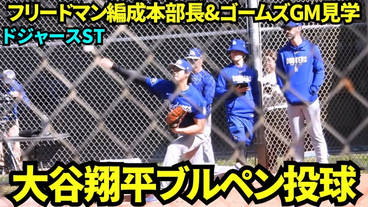 Shohei Otani lance l'enclos des releveurs ! ! Il a bien lancé 16 lancers sous les yeux du chef de l'organisation Friedman et du directeur général Gorms ! ![Vidéos locales]Camp de printemps du 20 février 2026