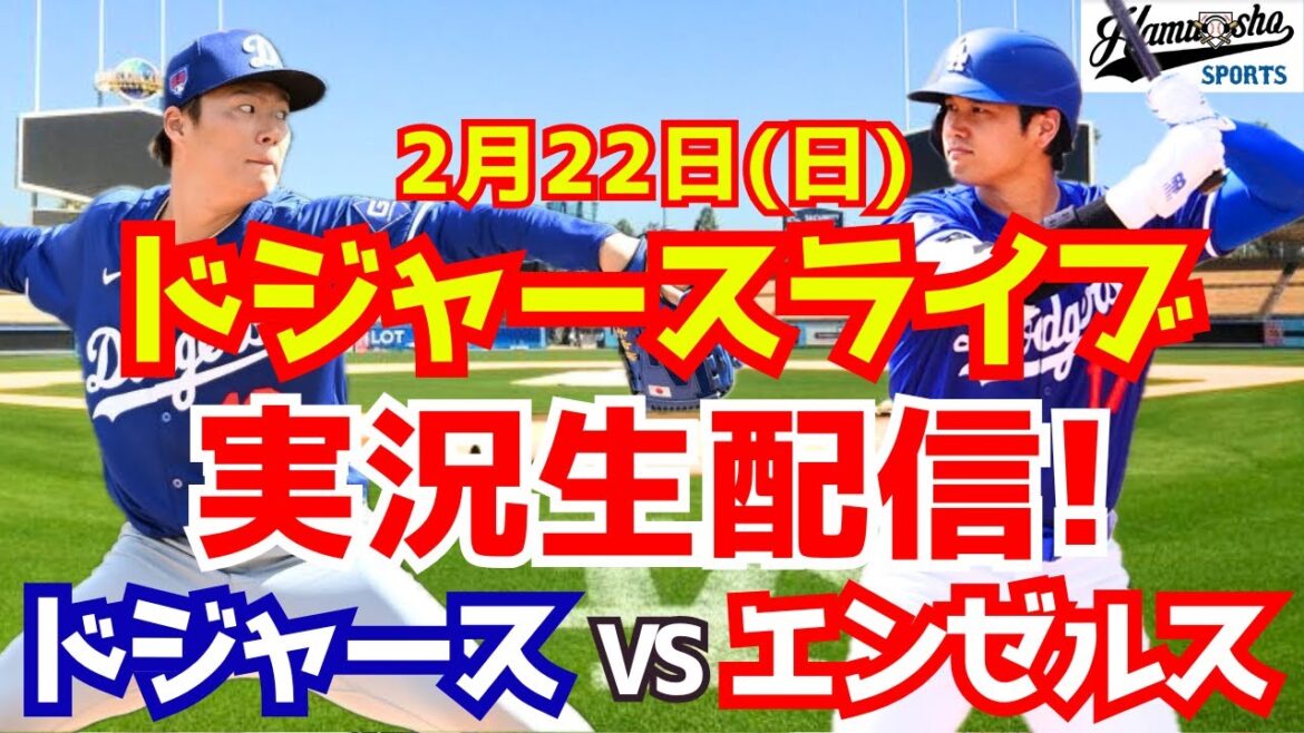 [Shohei Otani et Yoshinobu Yamamoto apparaissent][Dodgers]Dodgers vs. Angels 2/22[Commentaire de style radio]