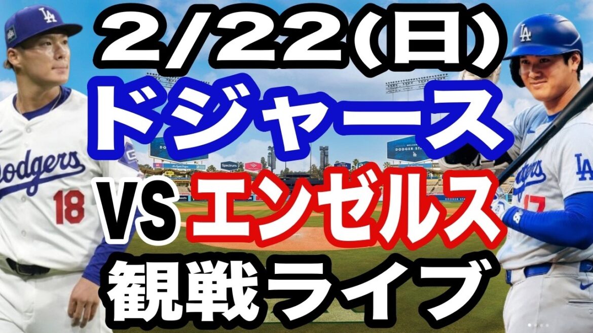 [Shohei Otani et Yoshinobu Yamamoto participent ! ][Match des Dodgers en direct]22/02 (dimanche) Match ouvert des Dodgers contre les Angels en regardant en direct #Shohei Otani #Yoshinobu Yamamoto #streaming en direct
