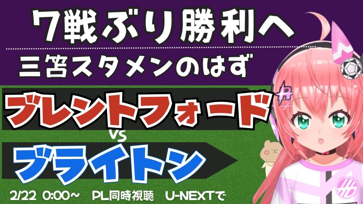 Visualisation simultanée PL/commentaires en direct | Kaoru Mitoma devrait être dans la formation de départ Brentford contre Brighton BREBHA #Premier League Fluffy☆Soccer VTuber #Hikari Riria *Vidéo disponible sur U-NEXT ! Visualisation simultanée PL/commentaires en direct | Kaoru Mitoma devrait être dans la formation de départ Brentford contre Brighton BREBHA #Premier League Fluffy☆Soccer VTuber #Hikari Riria *Vidéo disponible sur U-NEXT !