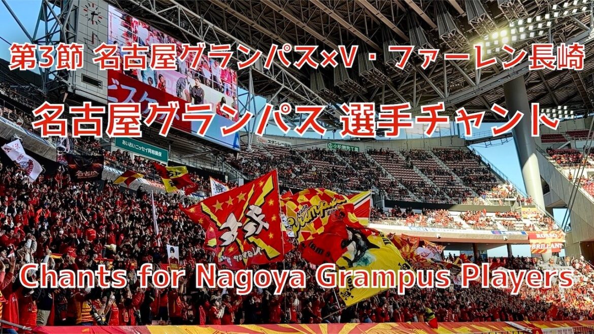 [Nagoya x Nagasaki]Chant du joueur de Nagoya Grampus (21 février 2026 J1 Round 3 Nagoya Grampus x V. Faren Nagasaki)
