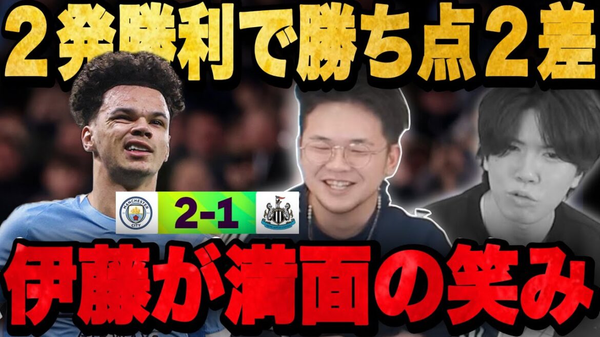 La victoire de City leur donne 2 points sur Arsenal. Ito souriant et Ryo infidèle[Prechan]