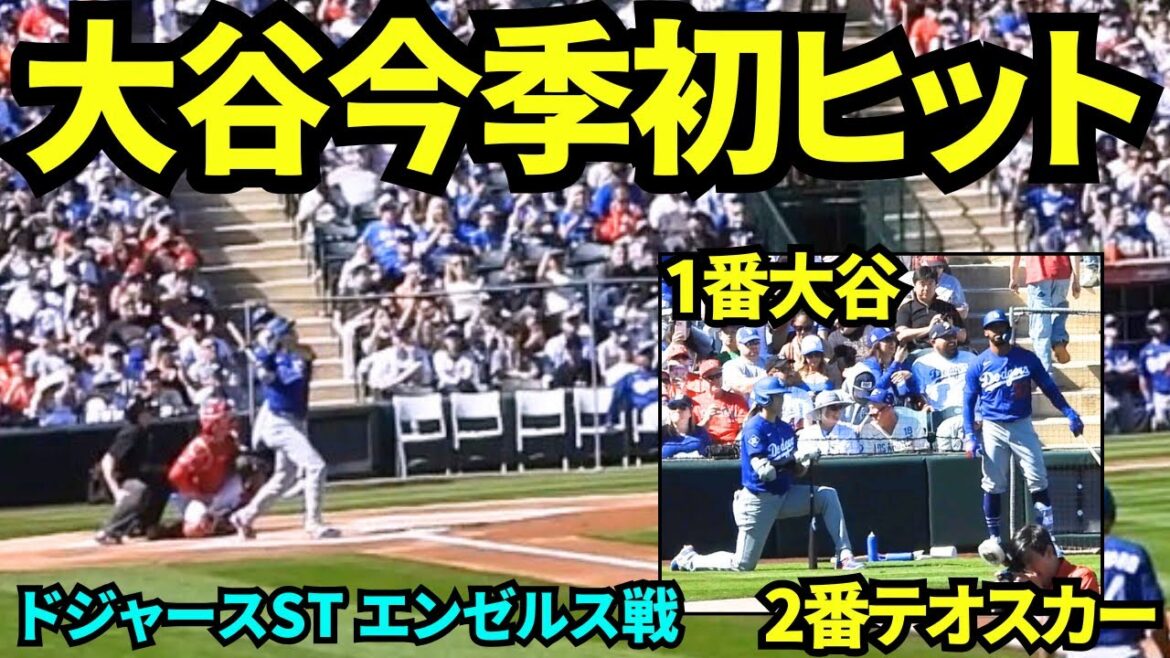 Le premier hit de Shohei Otani en 2026 ! ! Shohei Otani frappe lors de sa première présence au bâton lors du premier match du match hors-concours ! ! L’ordre des frappeurs du n°1 Otani et du n°2 Teoscar est nouveau ![Vidéos locales]21 février 2026, match d'entraînement de printemps des Dodgers contre les Angels