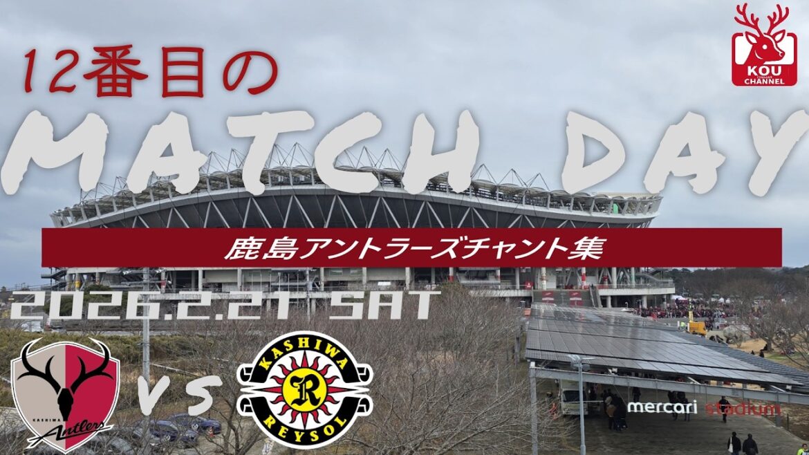 [Collection de chants Kashima Antlers]Match contre Kashiwa Reysol_21 février 2026