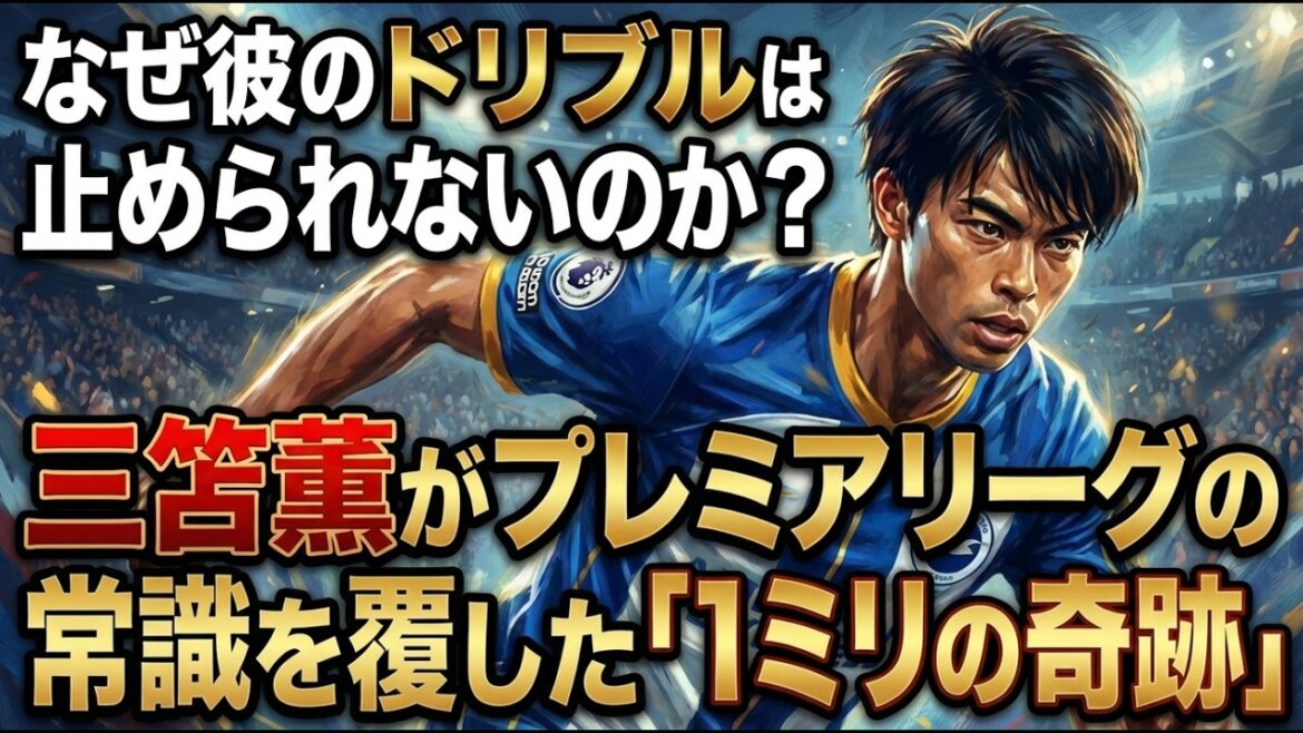 Pourquoi ne peut-il pas arrêter de dribbler ? Le « miracle 1 mm » de Kaoru Mitoma a bouleversé le bon sens en Premier League Pourquoi ne peut-il pas arrêter de dribbler ? Le "miracle 1 mm" de Kaoru Mitoma a bouleversé le bon sens en Premier League