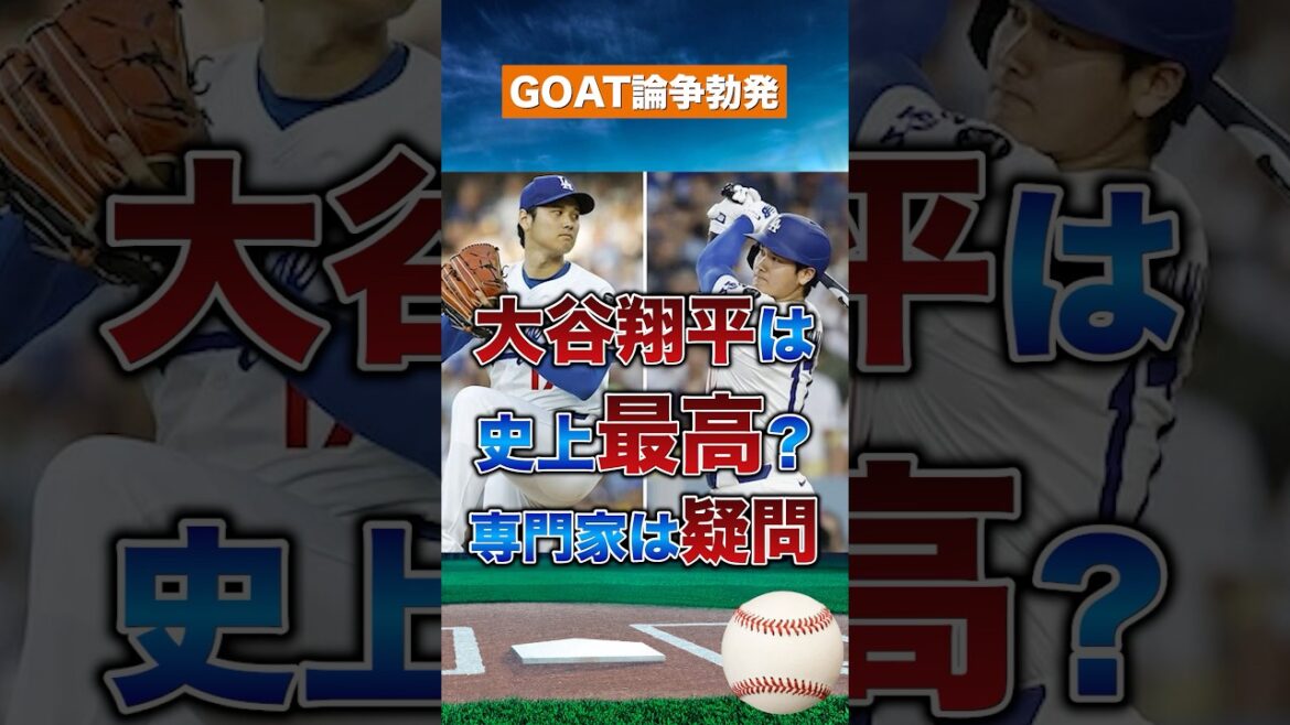 [Controverse GOAT]Shohei Ohtani est-il le meilleur de tous les temps ? Des experts américains révèlent leurs véritables sentiments