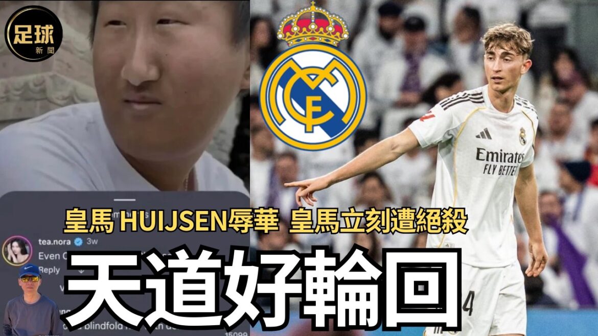 Real Madrid Dieu a une bonne réincarnation Huijsen a humilié la Chine et le Real Madrid a été immédiatement tué
