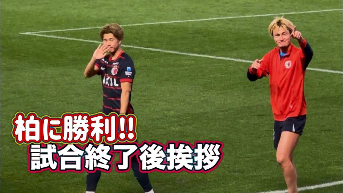 [Kashima Antlers]Salutations après le match victoire 2-0 contre Reysol !! ️Kashima vs Kashiwa J1 Centenary Concept League