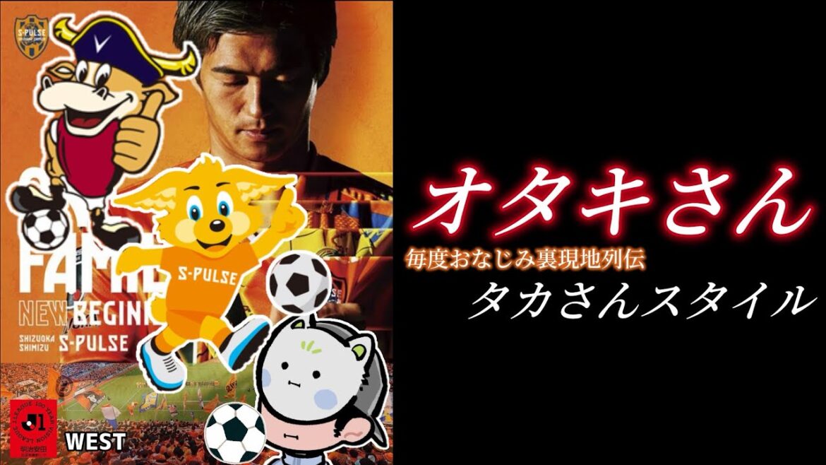 [Shimizu S-Pulse]Première victoire de Yoshida Shimizu ![contre. Kobe]La route vers la renaissance du royaume !