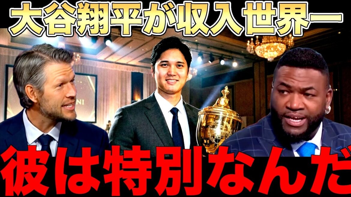 [Commentaire des Dodgers]Shohei Ohtani se classe premier au monde en termes de salaire annuel et de revenus de parrainage ! Kershaw parle de WBC ! Big Papi approuve également la troisième victoire consécutive des Dodgers