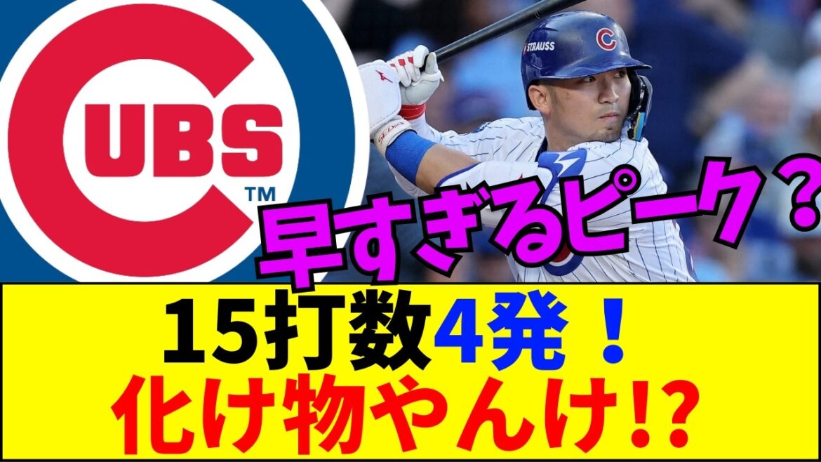 [Dernières nouvelles][Surprenant]Seiya Suzuki entre dans un « changement définitif » avec 4 tirs sur 15 aux chauves-souris ! Des attentes pour dépasser Otani... La vraie nature du « pic prématuré » qui fait trembler les fans[Réaction Internet]