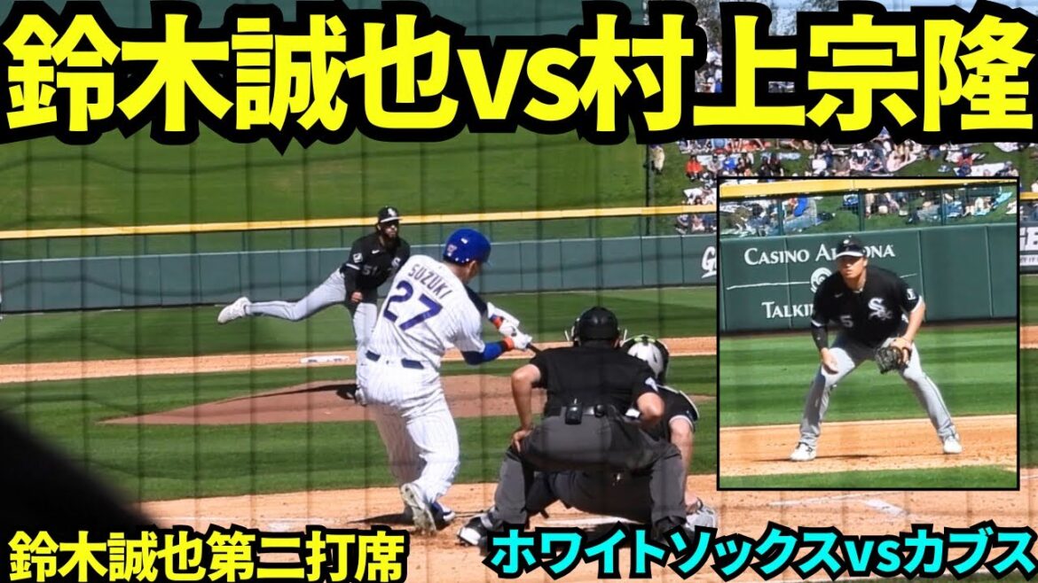 Deuxième tour de Seiya Suzuki au bâton et défense de Munetaka Murakami ! La confrontation japonaise à Chicago est devenue réalité ! ![Vidéo locale]Entraînement de printemps du 20 février 2026 Match ouvert des White Sox contre les Cubs