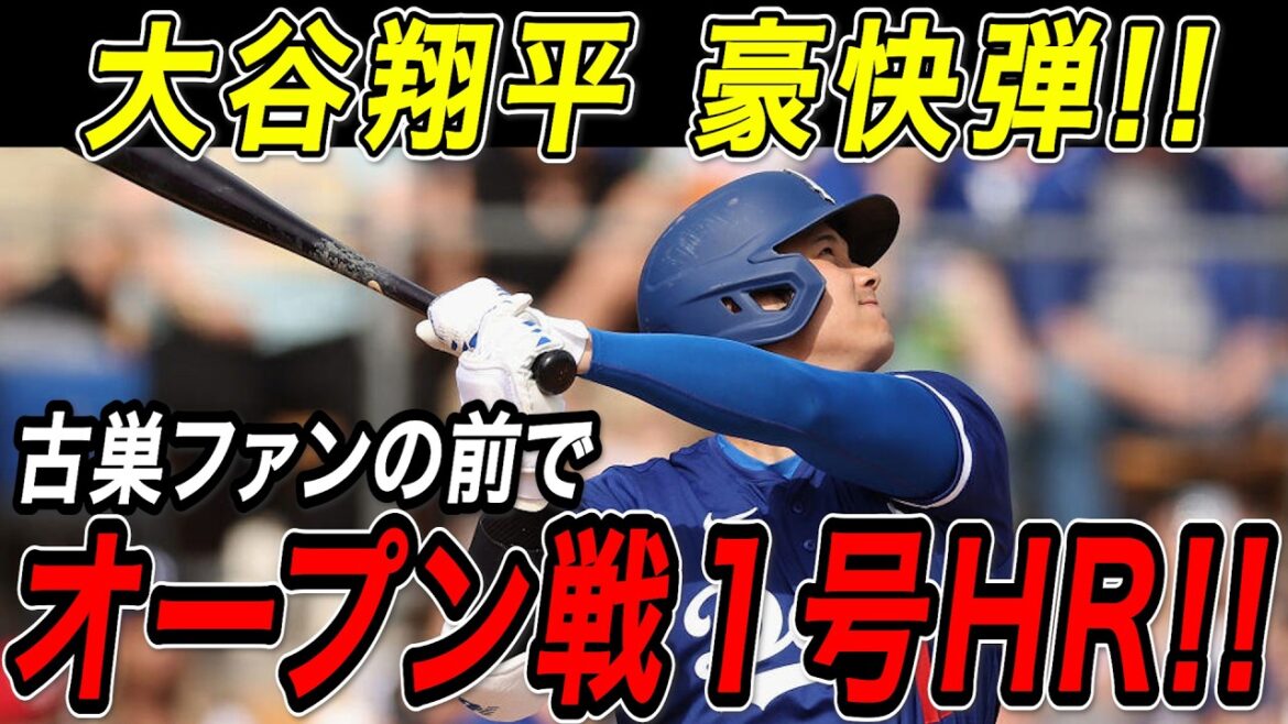Premier home run de Shohei Otani dans un match ouvert ! ! Un cliché géant qui s'est soudainement affiché devant les supporters de son ancienne équipe, les Angels ! Le lanceur d'ouverture Yoshinobu Yamamoto a également lancé sans coup sûr ni point ! Match des anges[22 février][MLB/Shohei Ohtani/Réaction outre-mer]