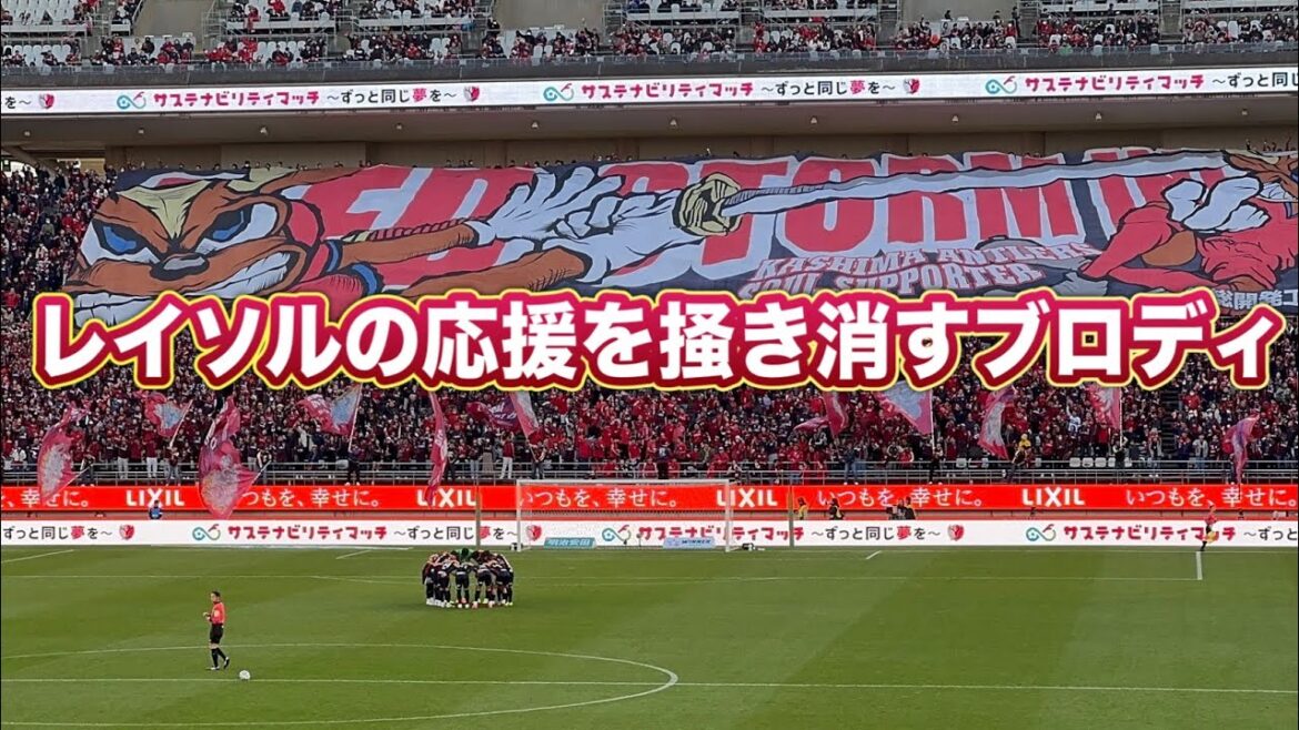 Les supporters de Kashima étouffent les acclamations de Reysol avec un brody bruyant ~ Entrée du joueur ~ Kashima Antlers vs Kashiwa Reysol J League