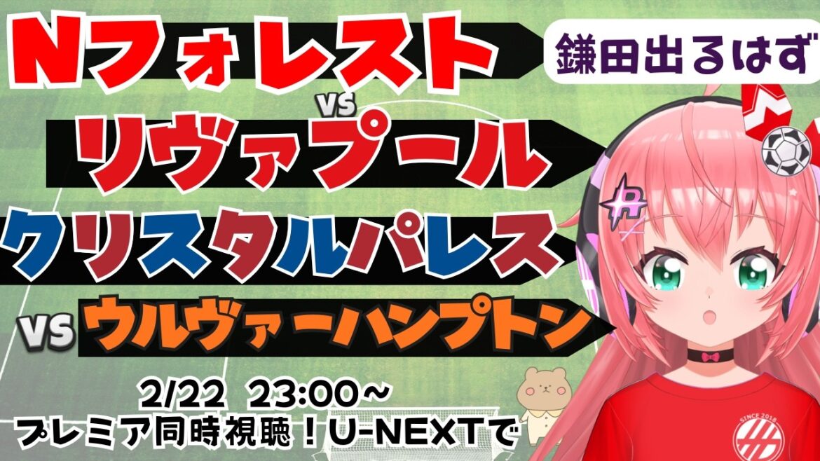 Visualisation simultanée PL | Daichi Kamata devrait apparaître ! Nottingham Forest contre Liverpool Crystal Palace contre Wolverhampton #Premier League Fluffy☆Soccer VTuber #Hikari Riria *Vidéo de U-NEXT ! Visualisation simultanée PL | Daichi Kamata devrait apparaître ! Nottingham Forest contre Liverpool Crystal Palace contre Wolverhampton #Premier League Fluffy☆Soccer VTuber #Hikari Riria *Vidéo de U-NEXT !