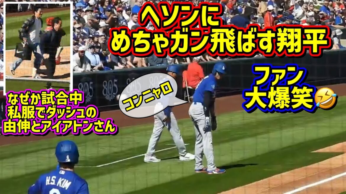 Un désastre⁉️Le stade a éclaté de rire face à l'action soudaine d'Otani🤣Yoshinobu en tenue décontractée😆[Vidéo locale]Match ouvert 2/21 contre Angels ShoheiOhtani Yoshinobu Yamamoto