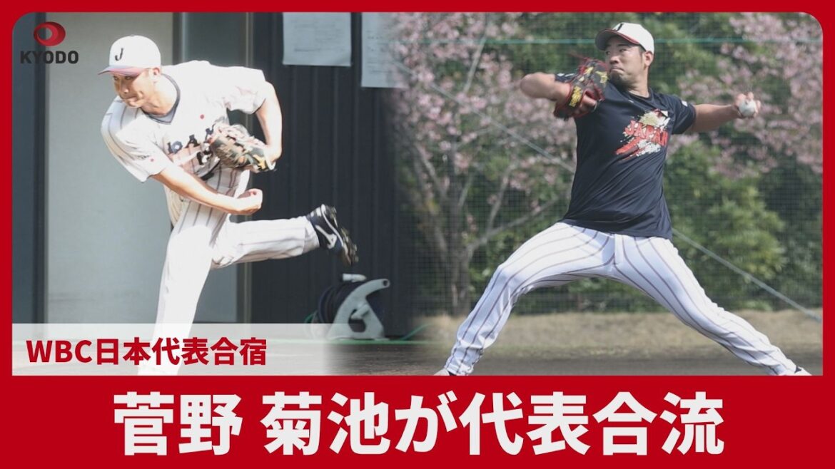 Sugano et Kikuchi rejoignent l’équipe nationale au camp d’entraînement de l’équipe nationale WBC du Japon Sugano et Kikuchi rejoignent l'équipe nationale au camp d'entraînement de l'équipe nationale WBC du Japon