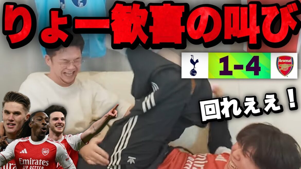 Arsenal, qui ne peut jamais perdre, exécute une danse de joie après une grande victoire contre les Spurs[Prechan]