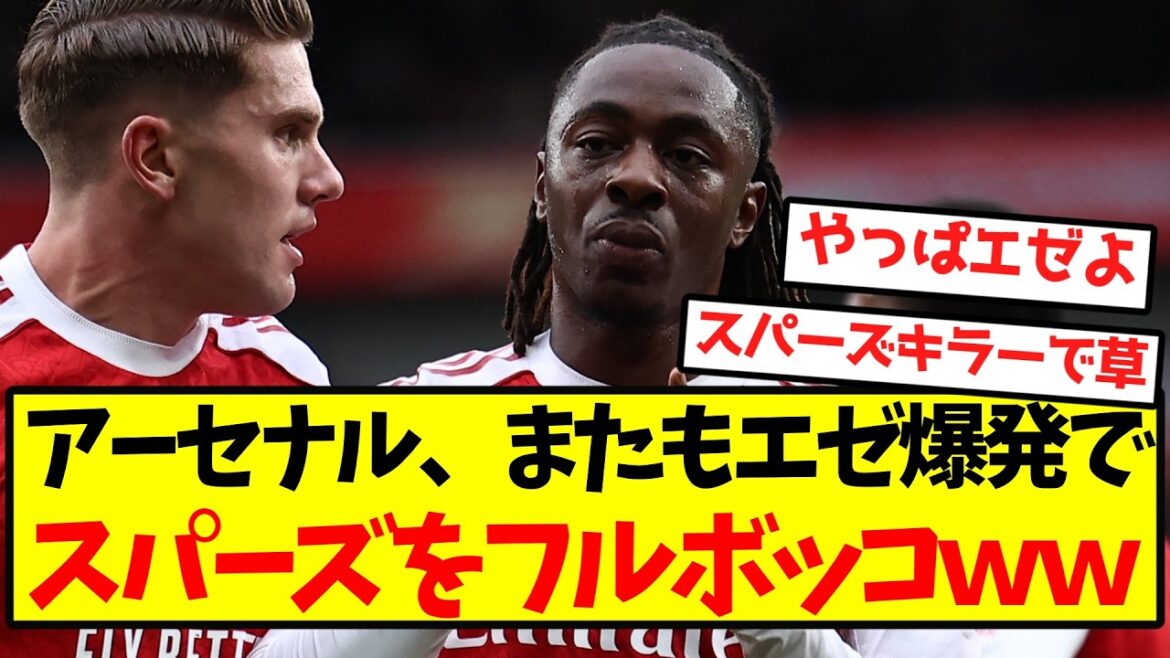 [Super écrasant]Noron super chaud, l'équipe d'attaque d'Arsenal explose et bat complètement les Spurs mdr