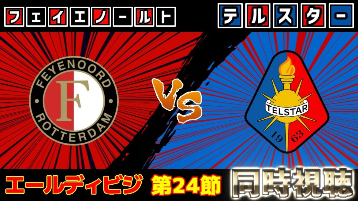 [Formation de départ de Kiyo Ueda et Tsuyoshi Watanabe !!!]Feyenoord vs Telstar | Eredivisie