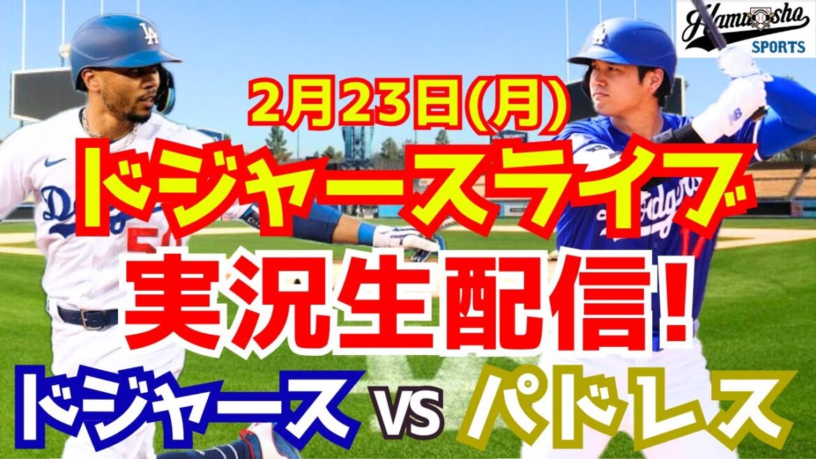 [Shohei Otani][Dodgers]Dodgers contre Padres 2/23[Commentaire radio]