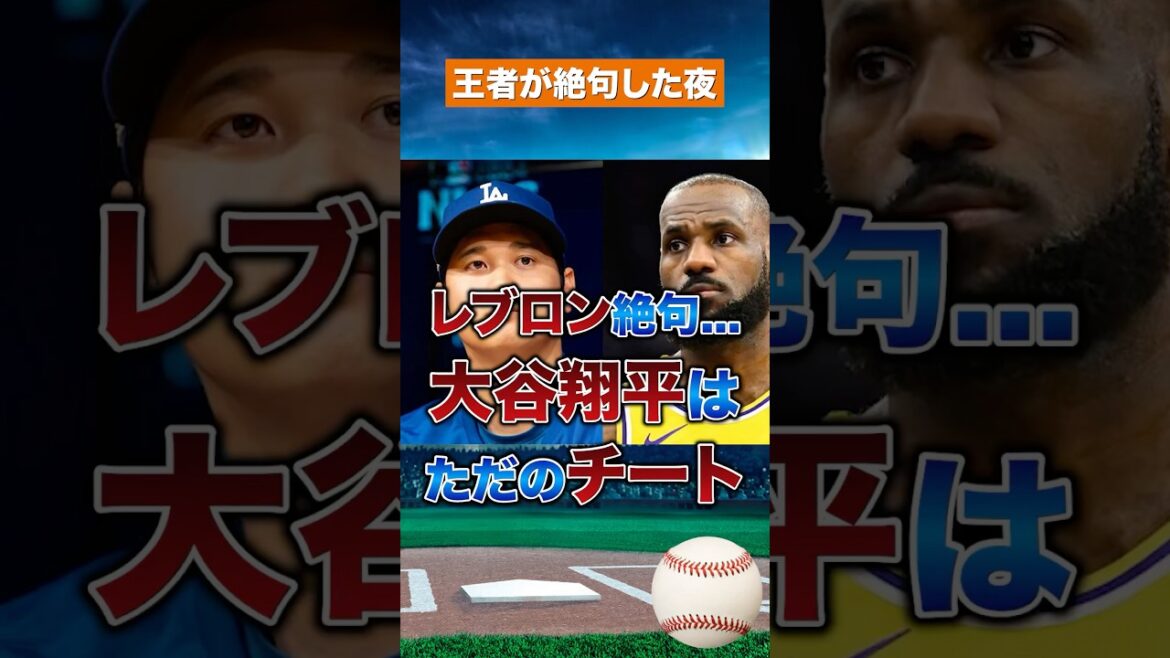 [Choquant]LeBron sans voix... Shohei Otani a tout fait dans le même match