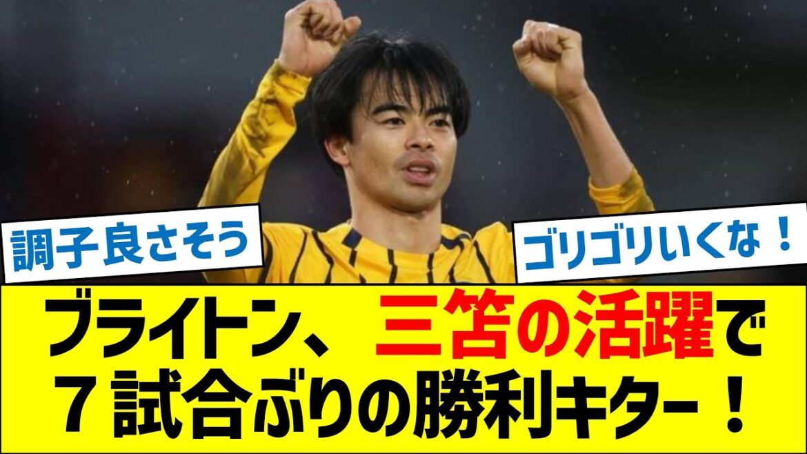 Première victoire de Brighton en 7 matchs grâce à la performance de Mitoma !