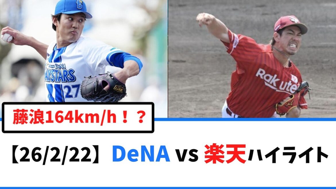 [2/22]Faits saillants du match DeNA contre Rakuten ! Fujinami a une magnifique performance avec Maeken ! Est-il certain qu'il obtiendra une rotation sans but sur balles et sans 3 km ? Le nouvel assistant Reynolds est trop « bon tueur » pour le premier rapport sexuel de Hummel