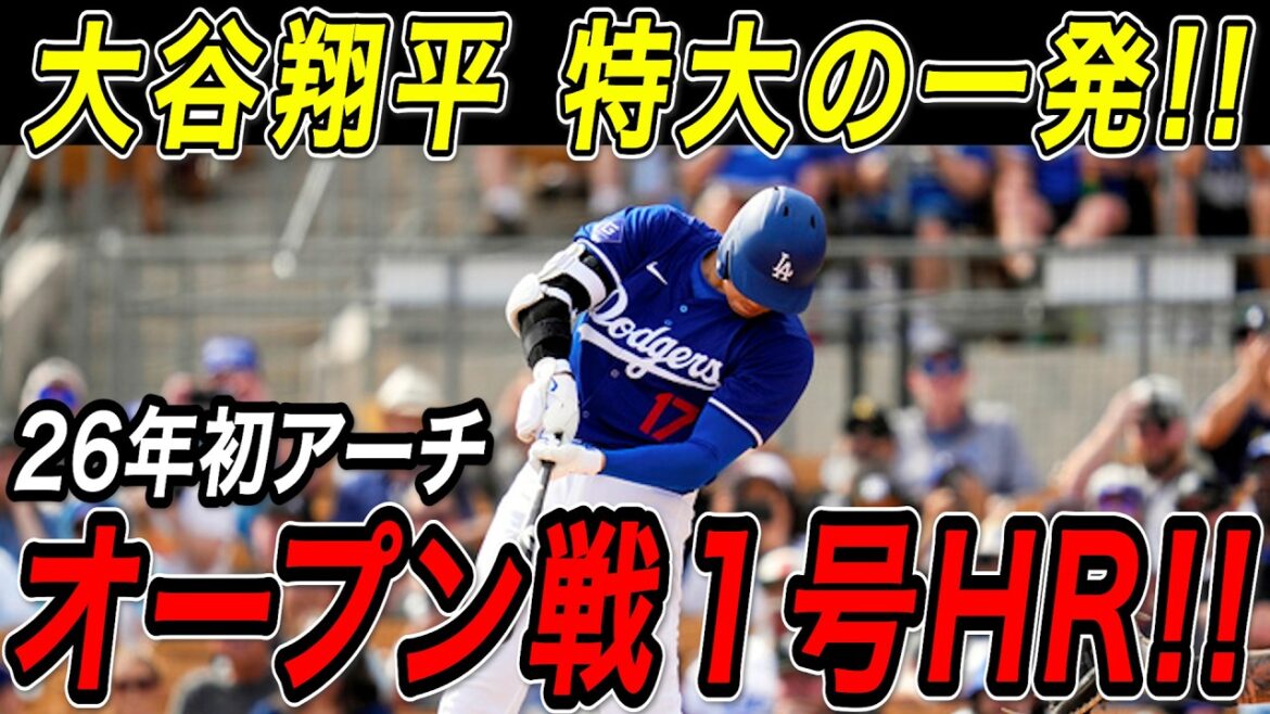Le premier home run de Shohei Otani en 2026 ! ! Un énorme coup qui saute aux yeux dès le début du deuxième jeu ouvert ! Match des Padres[23 février][MLB/Shohei Otani/Réaction outre-mer]
